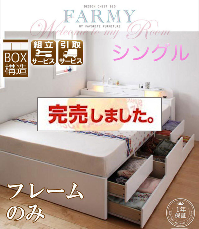 女性の為のチェストベッド【FARMY】ファーミー【フレームのみ】シングル