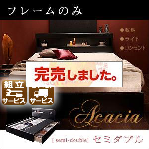 収納付きベッド【Acacia】アケーシア　フレームのみ　セミダブル