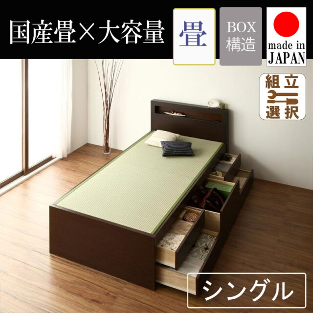 畳仕様 日本製 チェストベッド【余凪】よなぎ　シングル【国産畳】【ベッドガードなし】