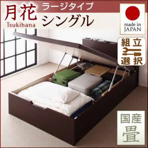 跳ね上げ式畳ベッド【月花】ツキハナ フレームのみ・ラージ シングル【縦開き】【国産畳】