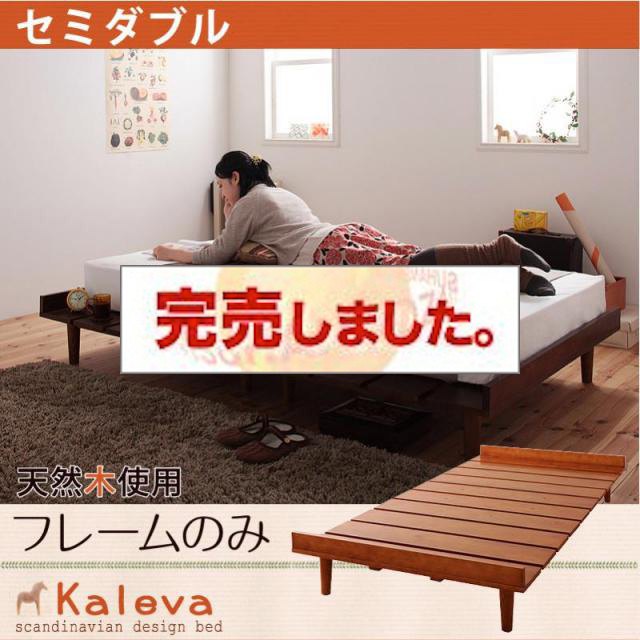 北欧デザインベッド Kaleva カレヴァ ベッドフレームのみ セミダブル
