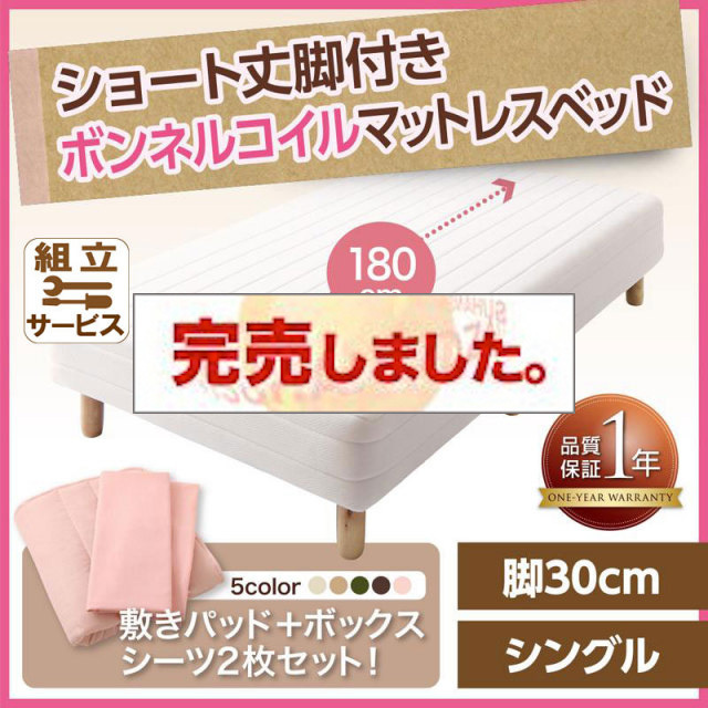 ショート丈脚付きマットレスベッド ボンネルマットレスタイプ シングル ショート丈 脚30cm