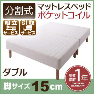 分割式ポケットコイルマットレスベッド 脚15cm ダブル