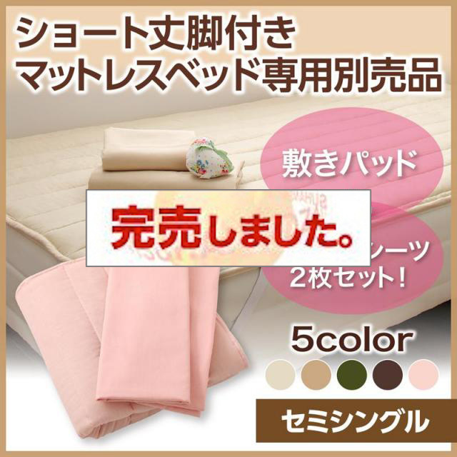 ショート丈脚付きマットレスベッド 専用別売品(敷きパッド+ボックスシーツ2枚セット) セミシングル ショート丈
