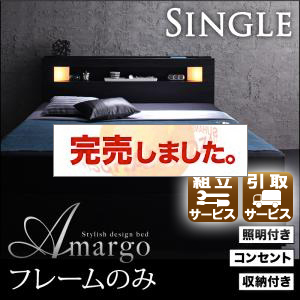 収納付きベッド【amargo】アマルゴ フレームのみ シングル
