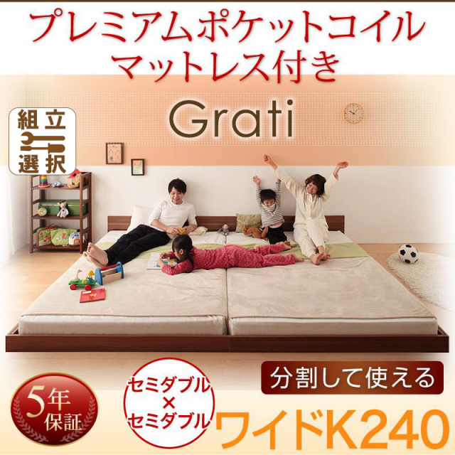 連結出来る！ファミリーベッド【Grati】グラティー プレミアムポケットマットレス付 ワイドK240(SD×2)