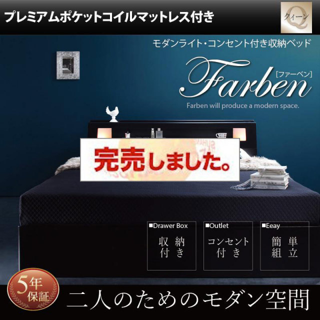 収納付きベッド【Farben】ファーベン プレミアムポケットマットレス付 クイーン(Q×1)