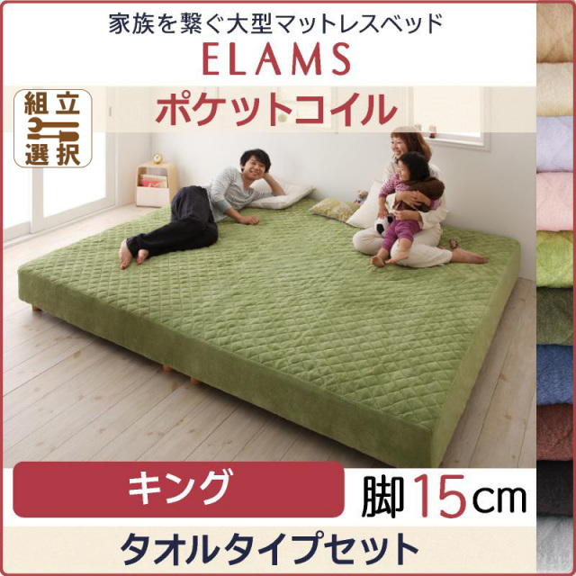 大型マットレスベッド【ELAMS】エラムス ボンネルコイル 脚15cm キング タオルタイプセット