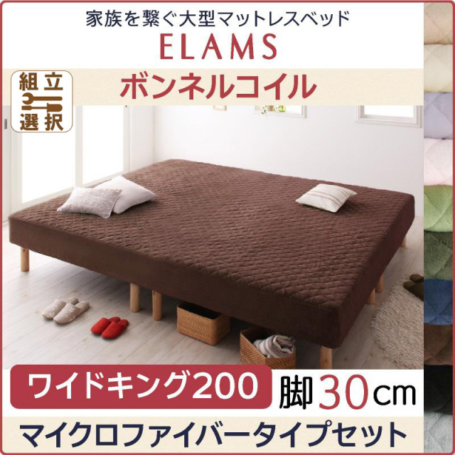 大型マットレスベッド【ELAMS】エラムス　ポケットコイル　脚30cm ワイドキング200　マイクロファイバータイプセット　