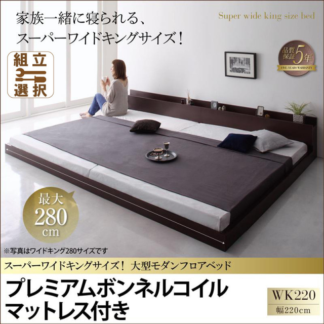 ファミリーベッド【ALBOL】アルボル プレミアムボンネルマットレス付 ワイドK220