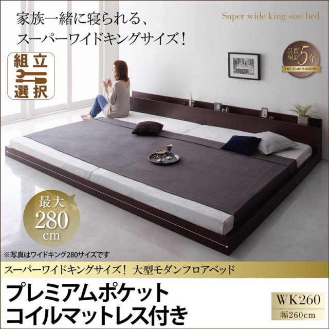 ファミリーベッド【ALBOL】アルボル プレミアムポケットマットレス付 ワイドK260(SD+D)