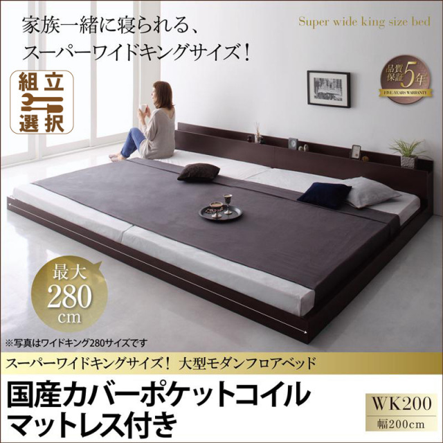 ファミリーベッド【ALBOL】アルボル 国産カバーポケットマットレス付 ワイドK200