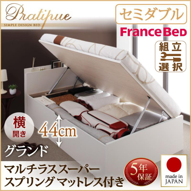 跳ね上げベッド【Pratipue】プラティーク マルチラスマットレス付 横開き セミダブル 深さグランド