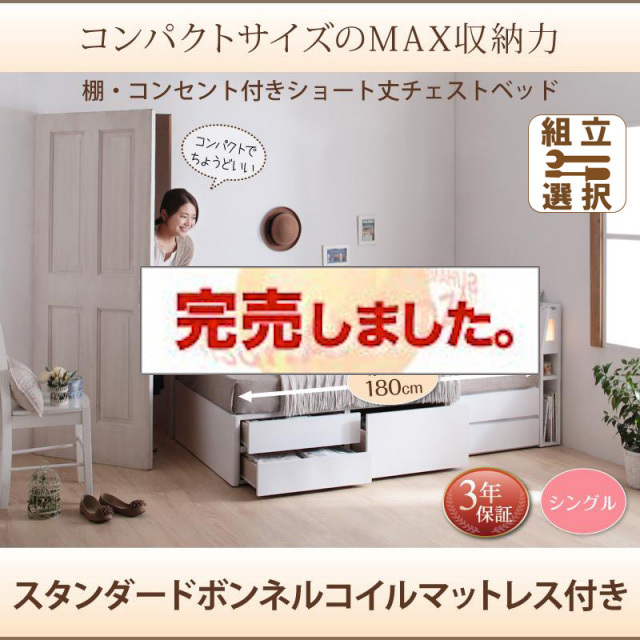 ショート丈チェストベッド【iglesia】イグレシア スタンダードボンネルマットレス付 シングル