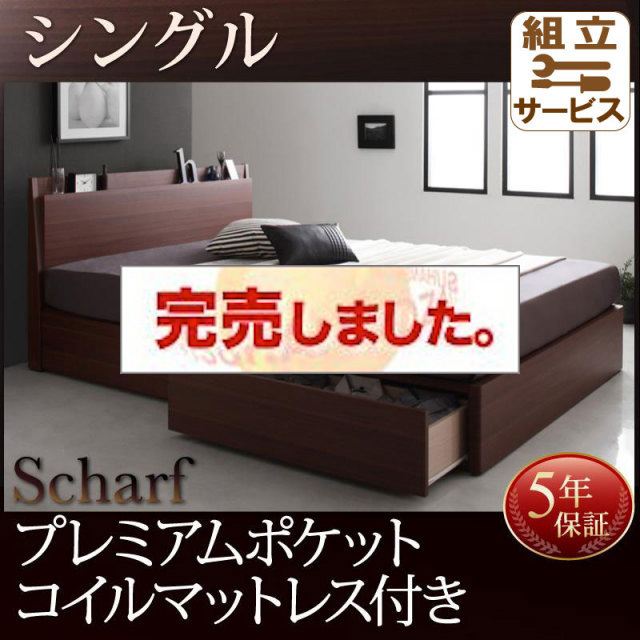 収納付きベッド【Scharf】シャルフ プレミアムポケットマットレス付 シングル