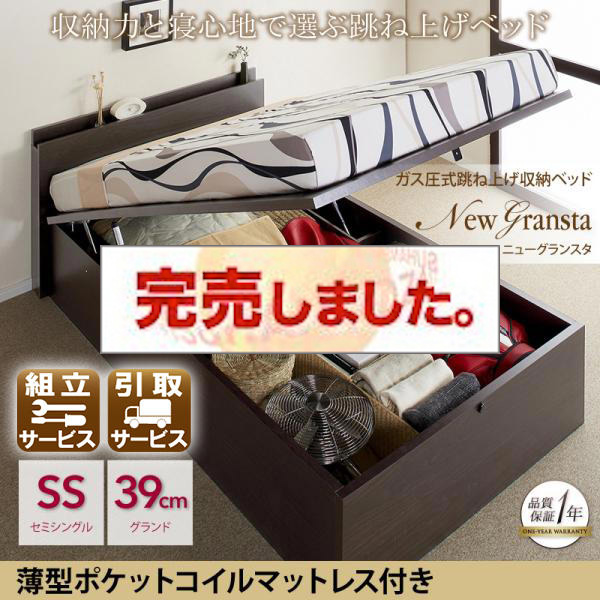 ガス圧式跳ね上げ収納ベッド【NewGransta】ニューグランスタ【薄型ポケットマットレス付】セミシングル　グランドタイプ