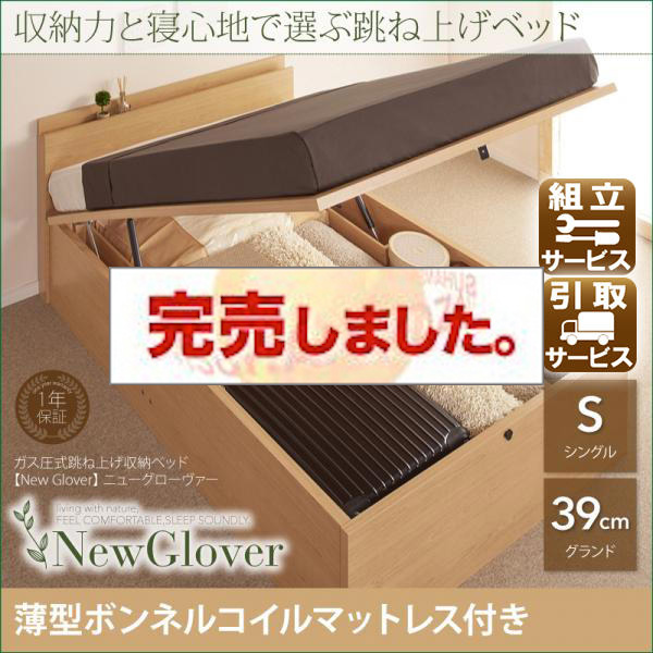 ガス圧式跳ね上げ収納ベッド【NewGlover】ニューグローヴァー【薄型ボンネルマットレス付】シングル　グランドタイプ