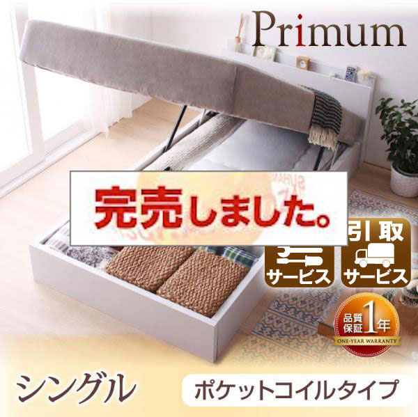 ガス圧式跳ね上げ収納ベッド【Primum】プリーム【ポケットコイルタイプ】シングル<>ダークブラウン