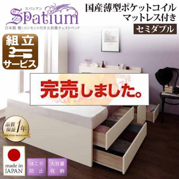 日本製 大容量収納チェストベッド【Spatium】スパシアン【国産薄型ポケットコイルマットレス付】セミダブル