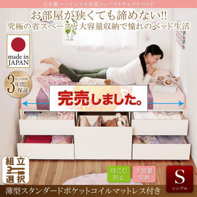 日本製ヘッドレス ショート丈チェストベッド【Creacion】クリージョン 薄型スタンダードポケットマットレス付 シングル