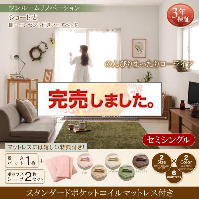 ショート丈棚・コンセント付きフロアベッド Aliyah アリーヤ スタンダードポケットコイルマットレス付き セミシングル ショート丈