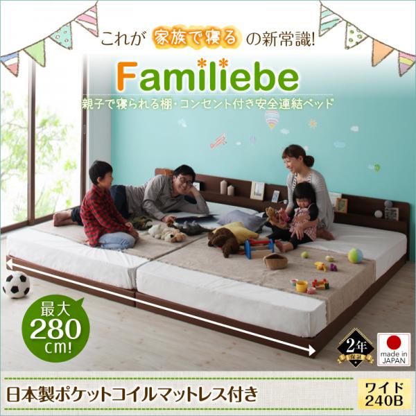 親子で寝られる安全連結ベッド【Familiebe】ファミリーベ【日本製ポケットコイルマットレス付き】ワイド240Bタイプ