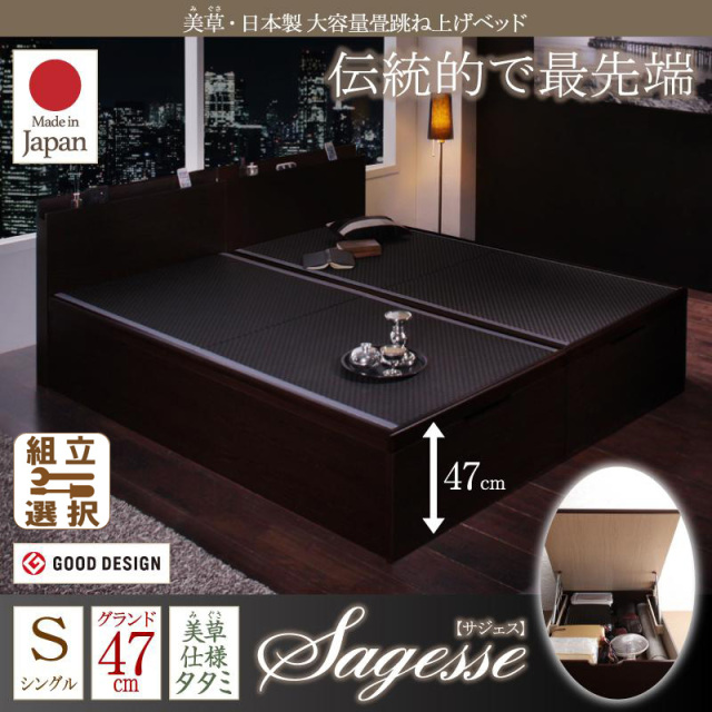 美草・日本製 大容量畳跳ね上げベッド【Sagesse】サジェス グランド・シングル