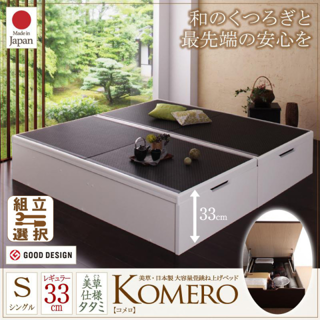 日本製 美草・大容量畳跳ね上げベッド【Komero】コメロ レギュラー・シングル