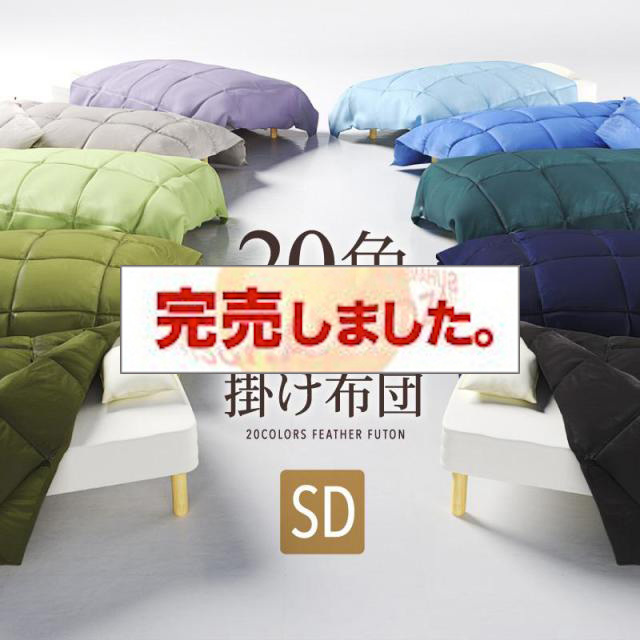 新20色羽根掛布団 セミダブル