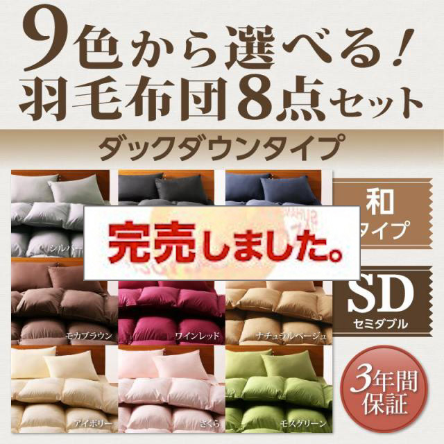9色から選べる 羽毛布団 8点セット