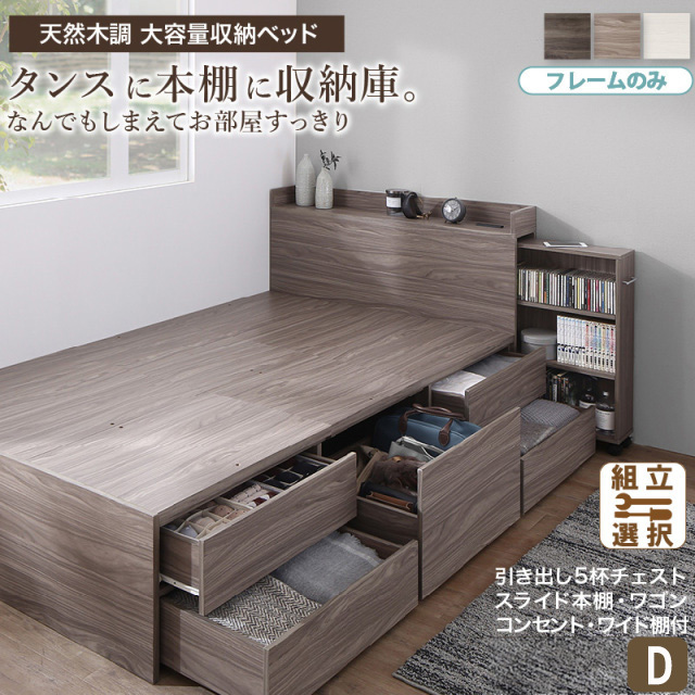 【新商品】本棚収納付き チェストベッド【Every-IN2】エブリーイン2【ベッドフレームのみ】ダブル