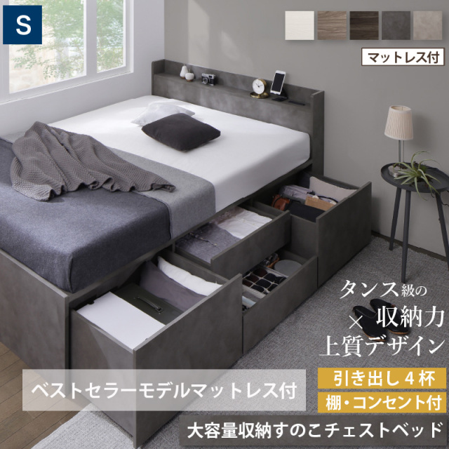 【新商品】大型引き出し2個付き 大容量収納すのこチェストベッド 【KASANE】 ベストセラーモデルマットレス付 シングル
