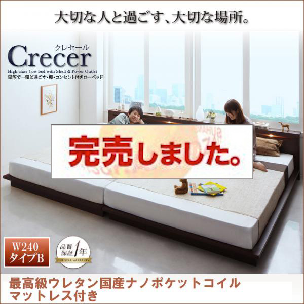 ファミリーベッド【Crecer】クレセール【 最高級ウレタン国産ナノポケットマットレス付き】W240タイプB