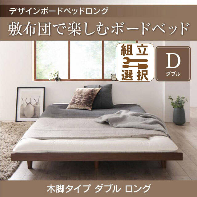 デザインボードベッドロング【Girafy】ジラフィ ベッドフレームのみ 木脚タイプ ダブル ロング丈