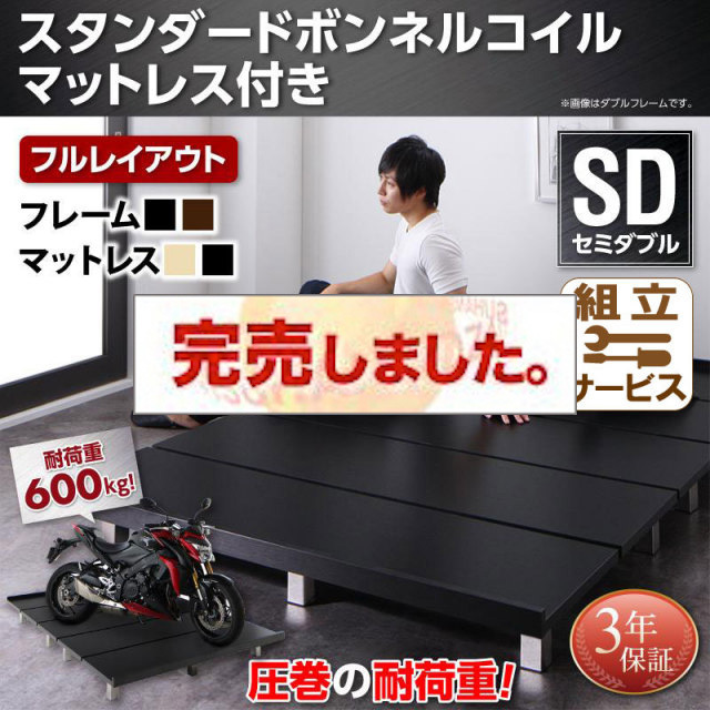 頑丈で丈夫な すのこベッド【T-BOARD】ティーボード スタンダードボンネルマットレス付 フルレイアウト セミダブル フレーム幅120