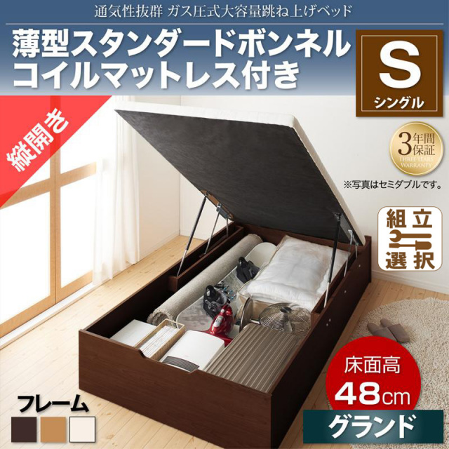 通気性抜群 ガス圧式跳ね上げベッド【No-Mos】ノーモス 薄型スタンダードボンネルマットレス付 縦開き シングル 深さグランド
