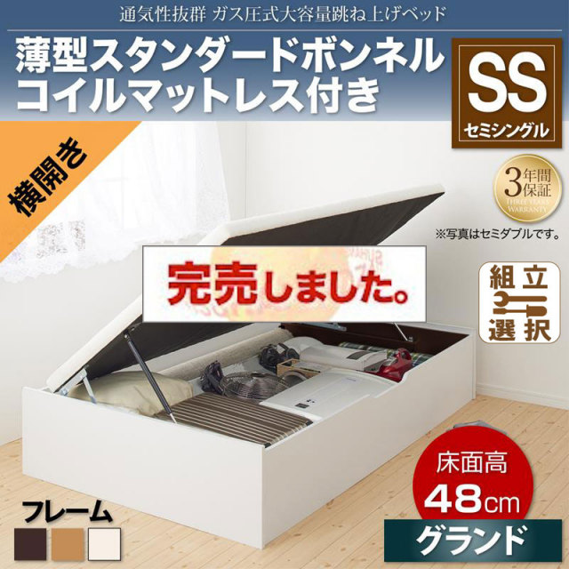 通気性抜群 ガス圧式跳ね上げベッド【No-Mos】ノーモス 薄型スタンダードボンネルマットレス付 横開き セミシングル 深さグランド