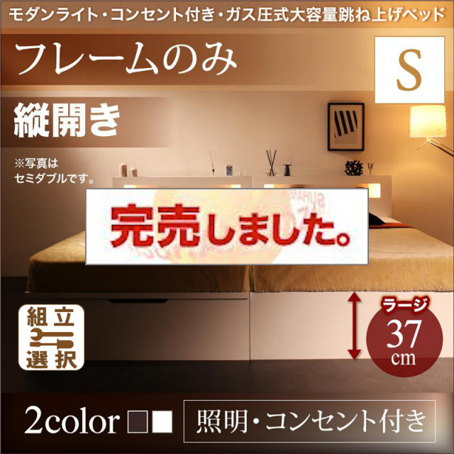 跳ね上げベッド【Lunalight】ルナライト ベッドフレームのみ 縦開き シングル 深さラージ