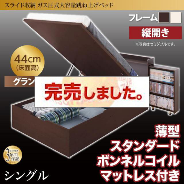 スライド収納 跳ね上げベッド【Many-IN】メニーイン 薄型スタンダードボンネルマットレス付 縦開き シングル 深さグランド