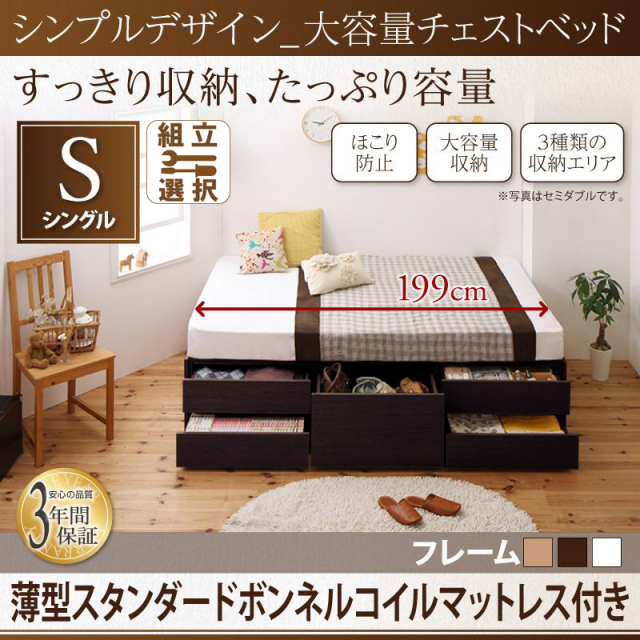 ヘッドレス チェストベッド【SchranK】シュランク 薄型スタンダードボンネルマットレス付 シングル