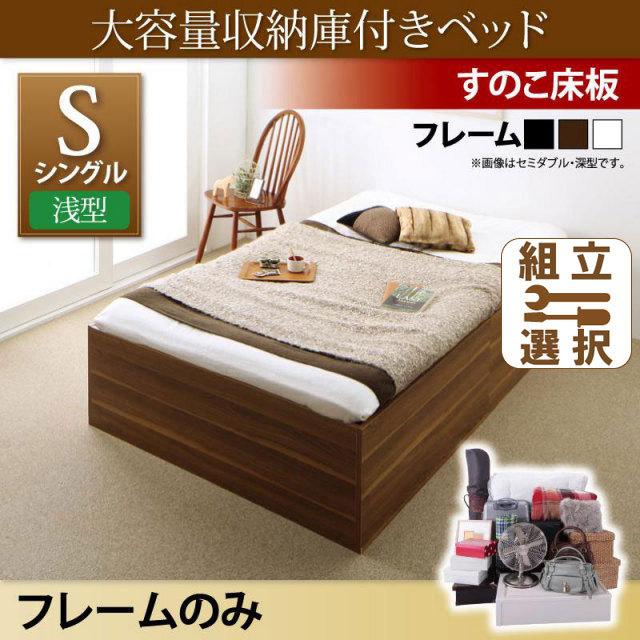 大容量収納庫付ベッド【SaiyaStorage】サイヤストレージ ベッドフレームのみ 浅型 すのこ床板 シングル