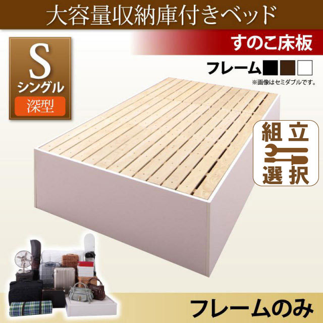 床下収納付きベッド【SaiyaStorage】サイヤストレージ ベッドフレームのみ 深型 すのこ床板 シングル
