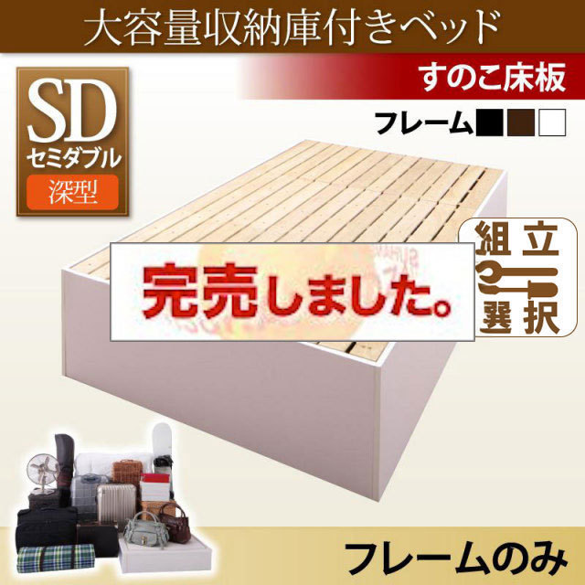 大容量収納庫付ベッド【SaiyaStorage】サイヤストレージ ベッドフレームのみ 深型 すのこ床板 セミダブル