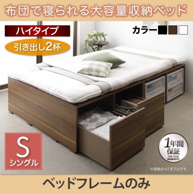 布団で寝られる チェストベッド【Semper】センペール ベッドフレームのみ 引出し2杯 ハイタイプ シングル