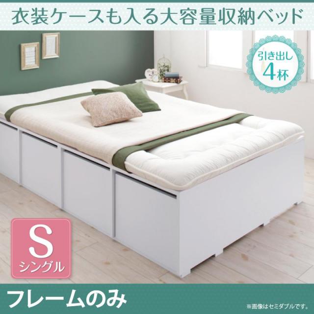 衣装ケースも入る大容量チェストベッド【Friello】フリエーロ ベッドフレームのみ 引出し4杯 シングル