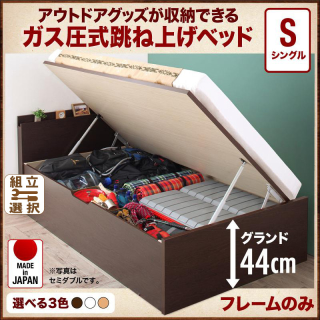 国産 跳ね上げベッド【Matterhorn】マッターホルン ベッドフレームのみ シングル 深さグランド