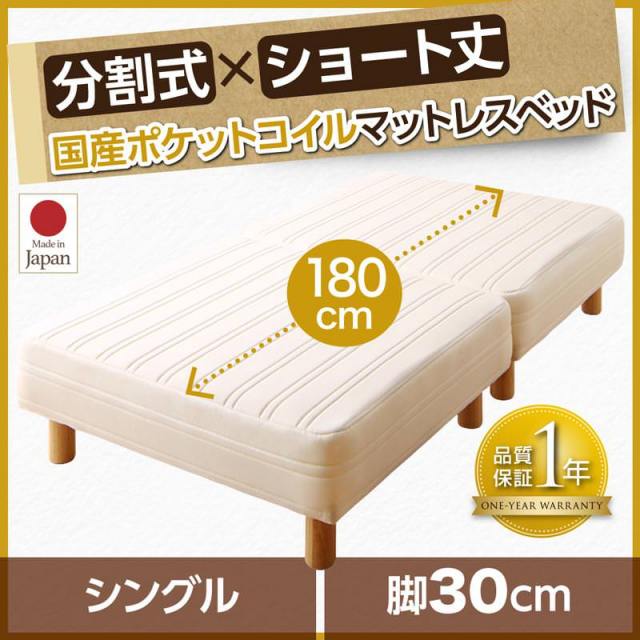 ショート丈分割式 脚付きマットレスベッド 国産ポケット マットレスベッド　ベッドパッド・シーツ別売り シングル 脚30cm