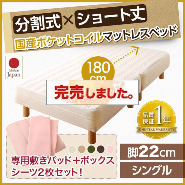 ショート丈分割式 脚付きマットレスベッド 国産ポケット マットレスベッド ベッドパッド・シーツセット付き シングル 脚22cm