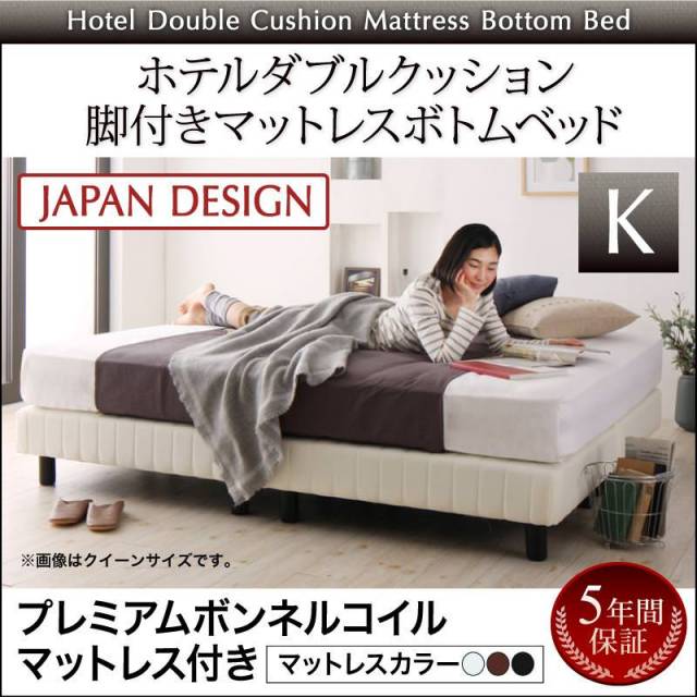搬入・組立・簡単 ホテルダブルクッション 脚付マットレスボトムベッド プレミアムボンネルマットレス付 キング