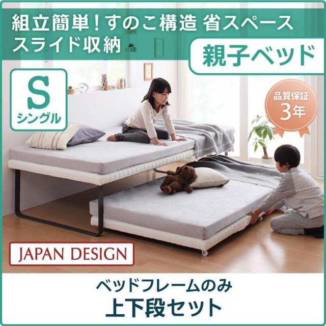 親子ベッド【Bene&Chic】ベーネ&チック ベッドフレームのみ 上下段セット シングル